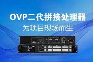 Z6官网二代OVP拼接器来了：520万点+USB播放+同步投屏……