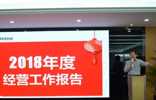 Z6官网2018年度总结大会暨2019新春年会开启新征程