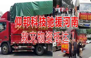 风雨共济，Z6官网驰援河南灾区，救灾物资今日到达！