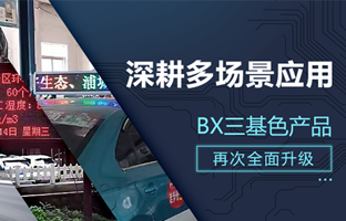 深耕多场景利用，BX部门产品再次升级
