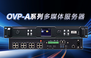 OVP-A系列多媒体服务器 | 创意空间，智慧互联，一机掌控！